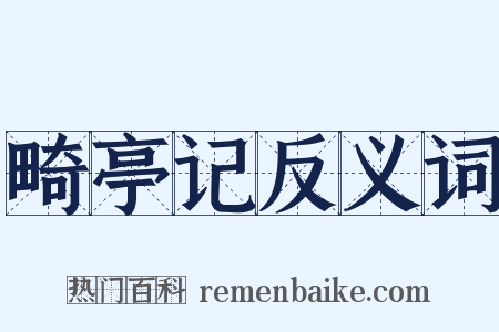 畸亭记反义词是什么意思的图片